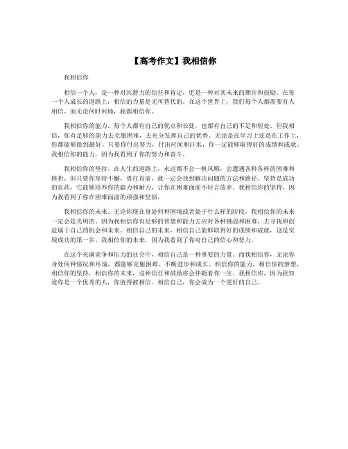 【高考作文】我相信你