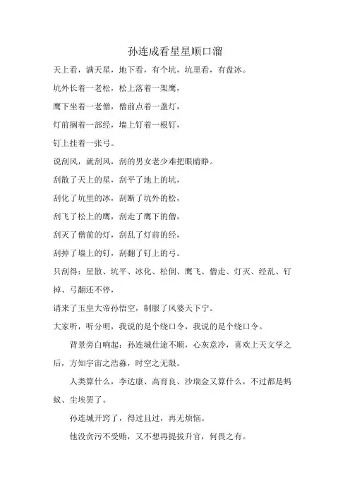 孙连成看星星顺口溜