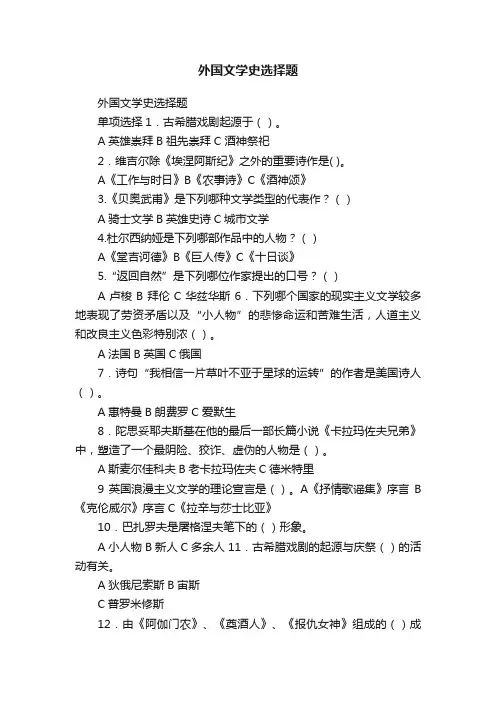 外国文学史选择题