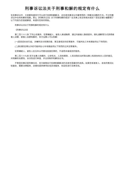 刑事诉讼法关于刑事和解的规定有什么