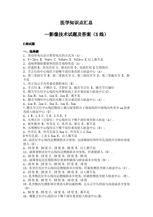 医学影像技术试题及答案(X线)--最新版