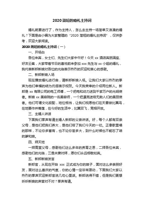2020简短的婚礼主持词