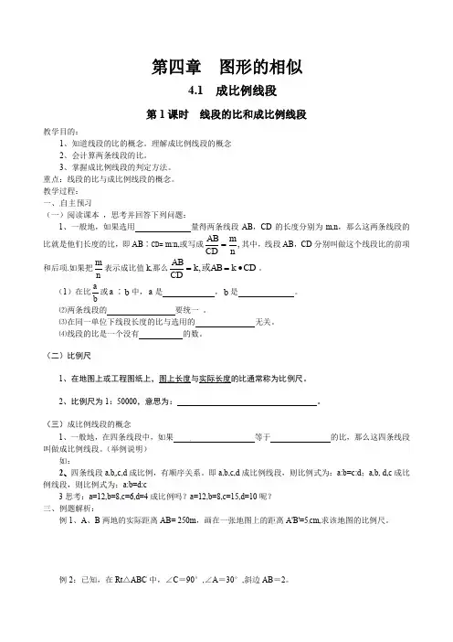 北师大版九年级上册数学      第1课时  线段的比和成比例线段第1课时  线段的比和成比例线段教案1