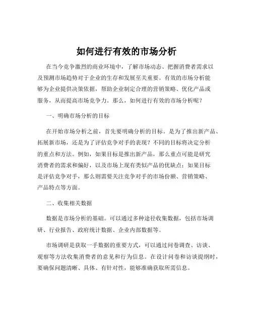 如何进行有效的市场分析