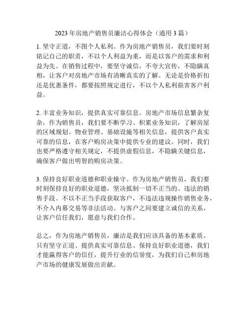 2023年房地产销售员廉洁心得体会(通用3篇)