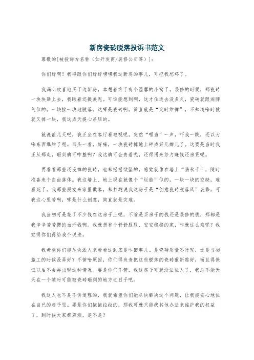 新房瓷砖脱落投诉书范文