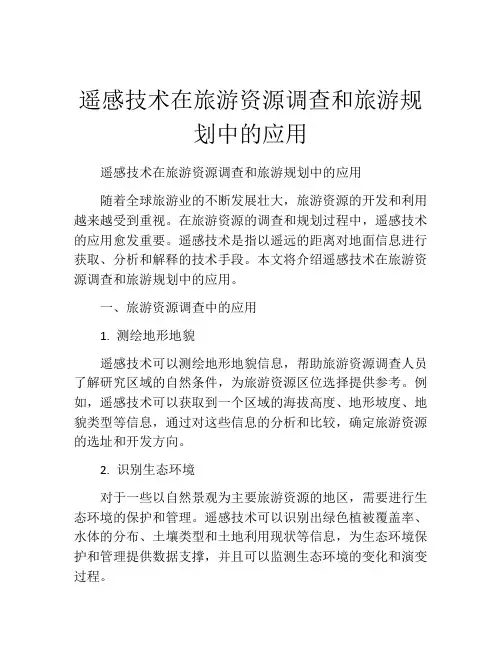 遥感技术在旅游资源调查和旅游规划中的应用