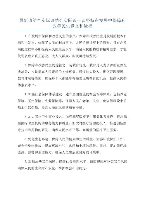 最新请结合实际请结合实际谈一谈坚持在发展中保障和改善民生意义和途径