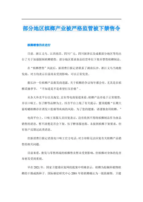 部分地区槟榔产业被严格监管被下禁售令