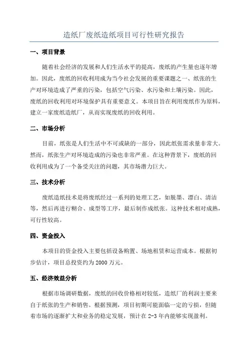 造纸厂废纸造纸项目可行性研究报告