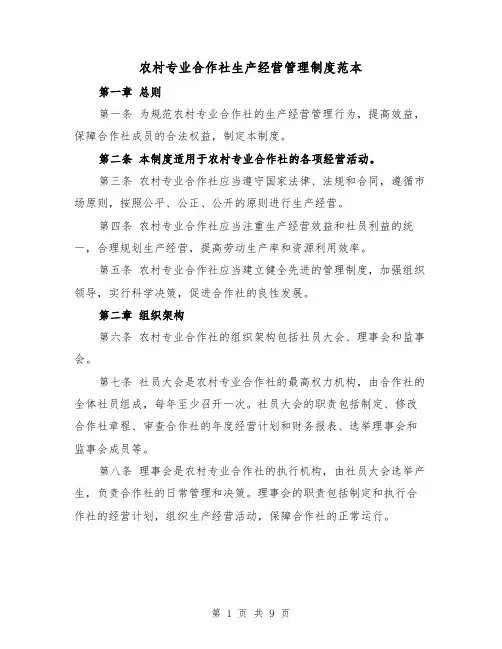 农村专业合作社生产经营管理制度范本（3篇）