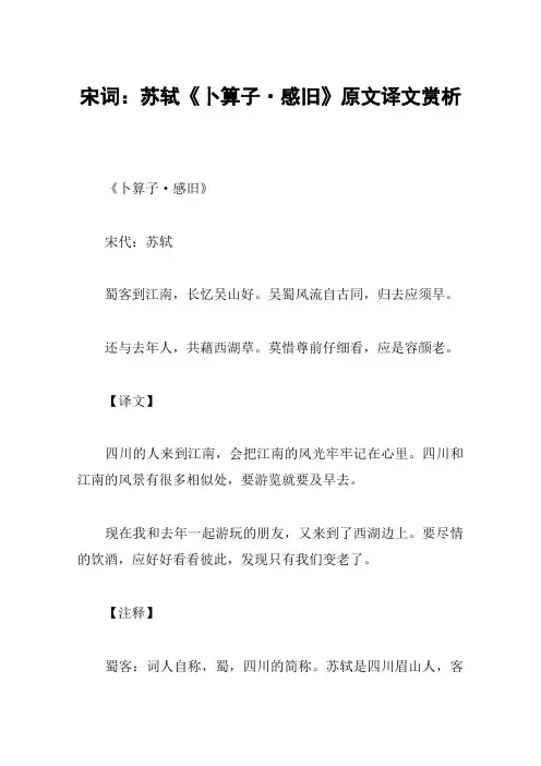 宋词：苏轼《卜算子·感旧》原文译文赏析