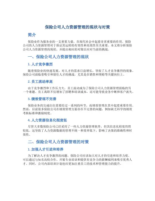 保险公司人力资源管理的现状与对策