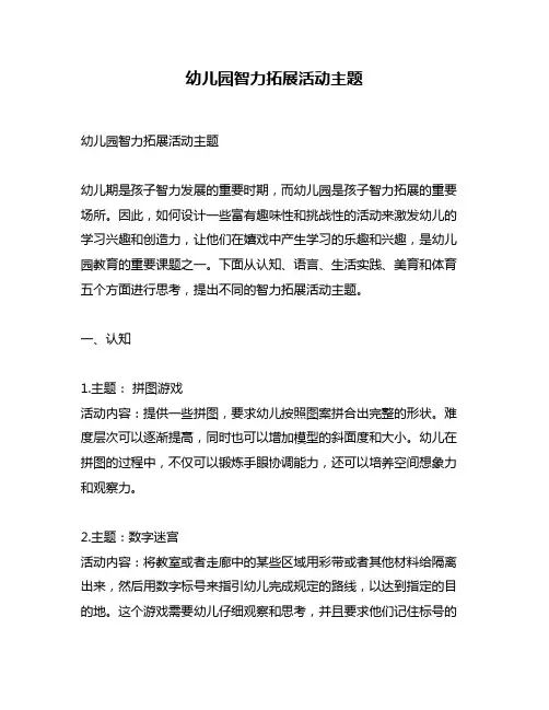 幼儿园智力拓展活动主题