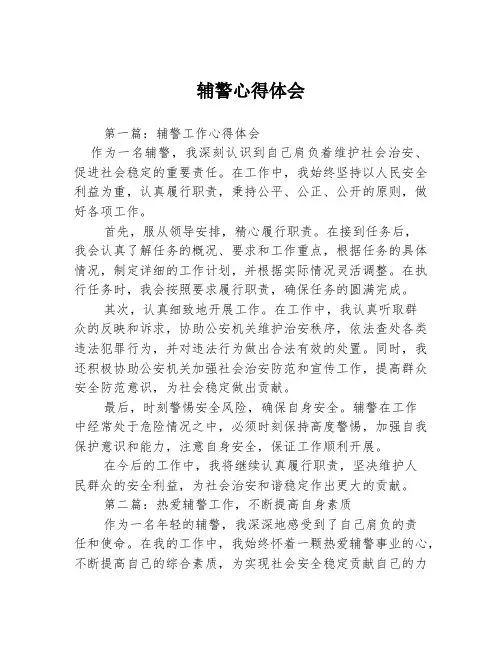 辅警心得体会