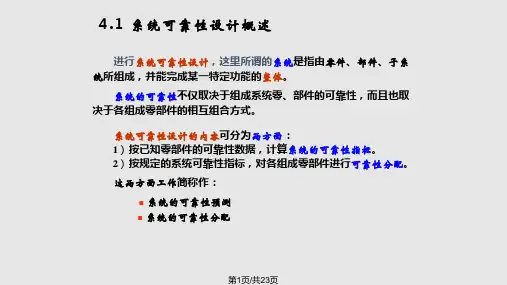 第4章系统可靠性设计PPT课件