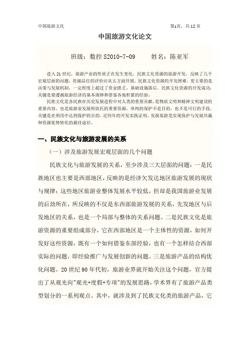 中国旅游文化论文_文档
