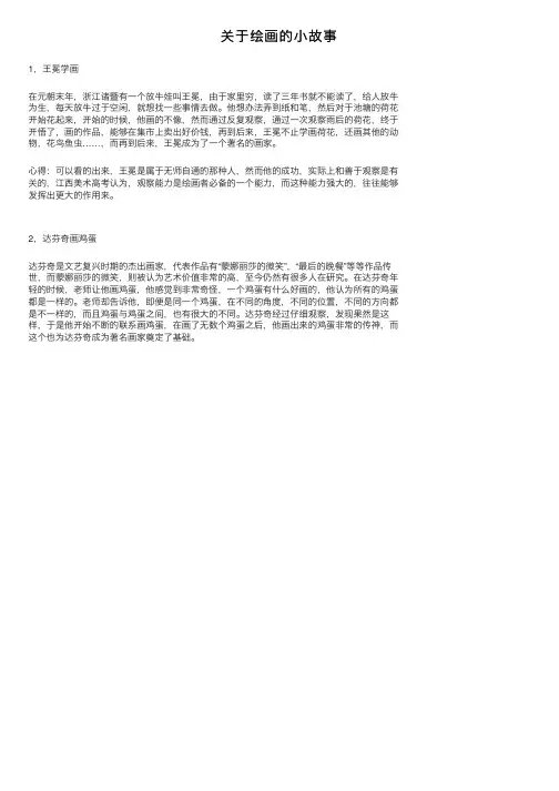 关于绘画的小故事