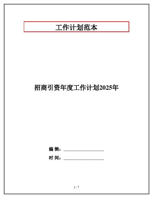 招商引资年度工作计划2025年
