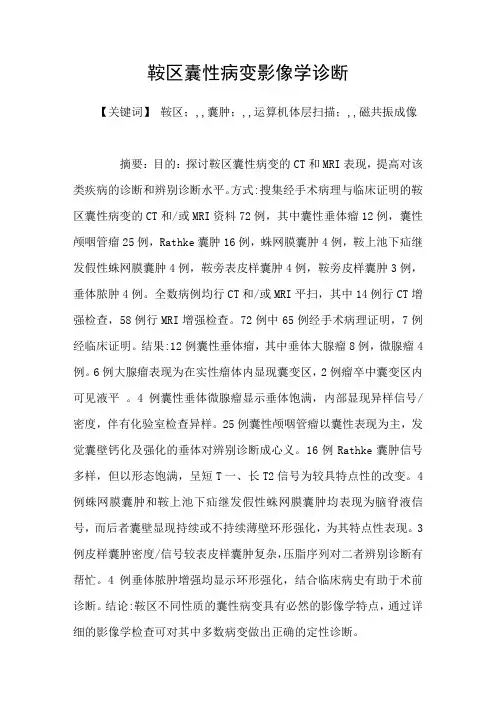 鞍区囊性病变影像学诊断