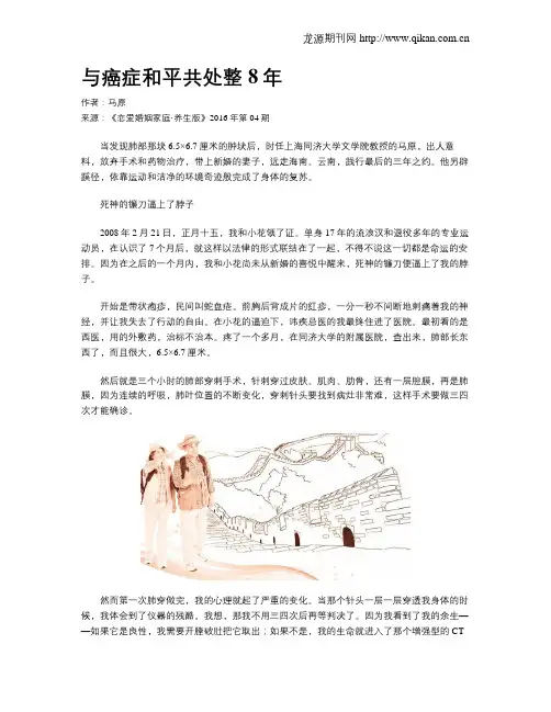 与癌症和平共处整8年
