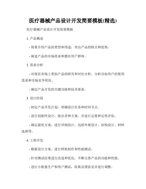 医疗器械产品设计开发简要模板(精选)