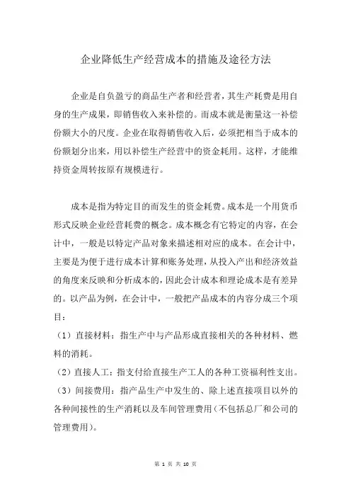 企业降低生产经营成本的措施及途径方法