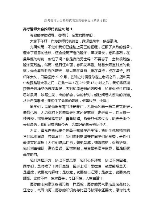高考誓师大会教师代表发言稿范文（精选4篇）