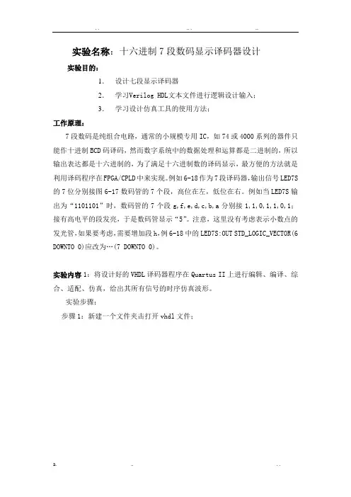 十六进制7段数码显示译码器设计实验报告