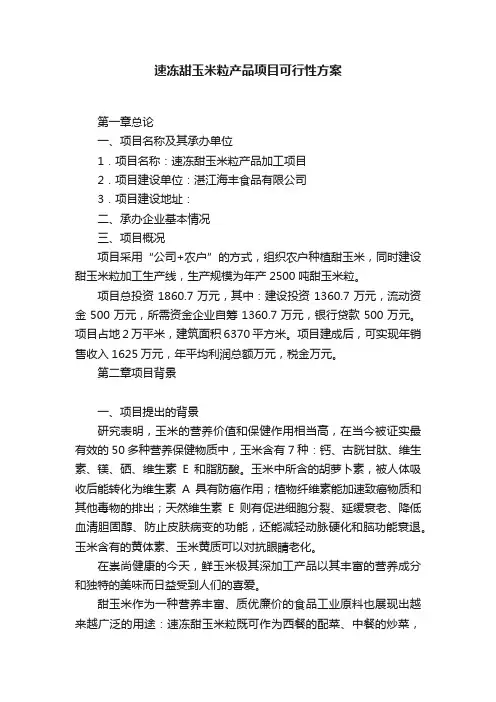 速冻甜玉米粒产品项目可行性方案