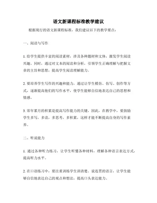 语文新课程标准教学建议