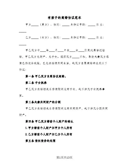 有孩子的离婚协议范本(7篇)