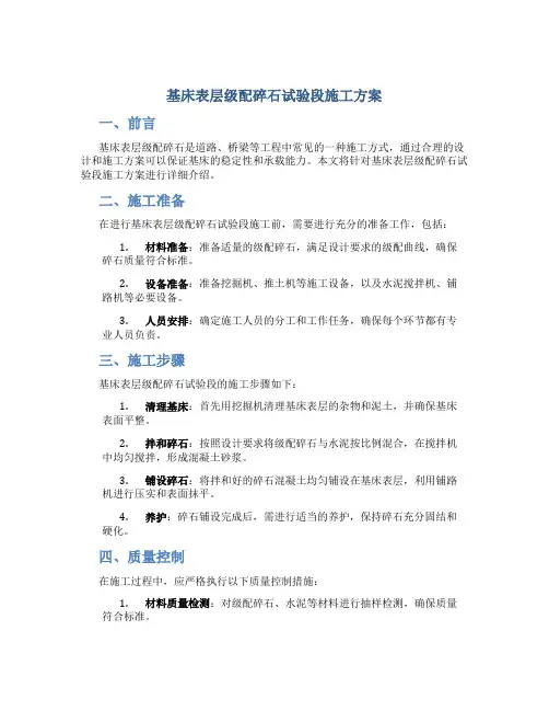 基床表层级配碎石试验段施工方案