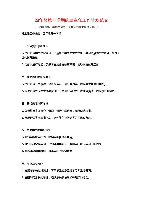 四年级第一学期的班主任工作计划范文4篇