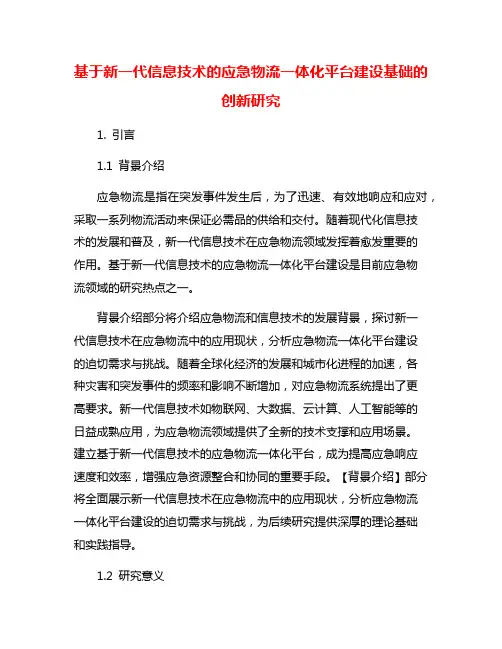 基于新一代信息技术的应急物流一体化平台建设基础的创新研究