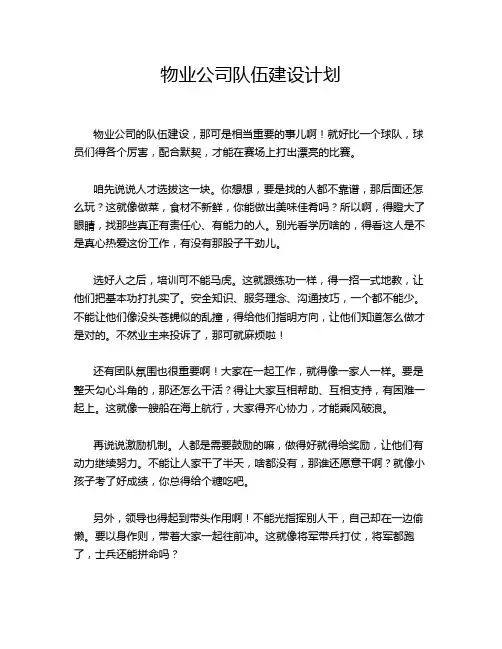 物业公司队伍建设计划