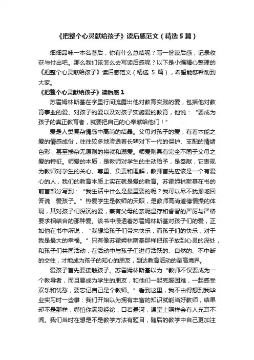 《把整个心灵献给孩子》读后感范文（精选5篇）