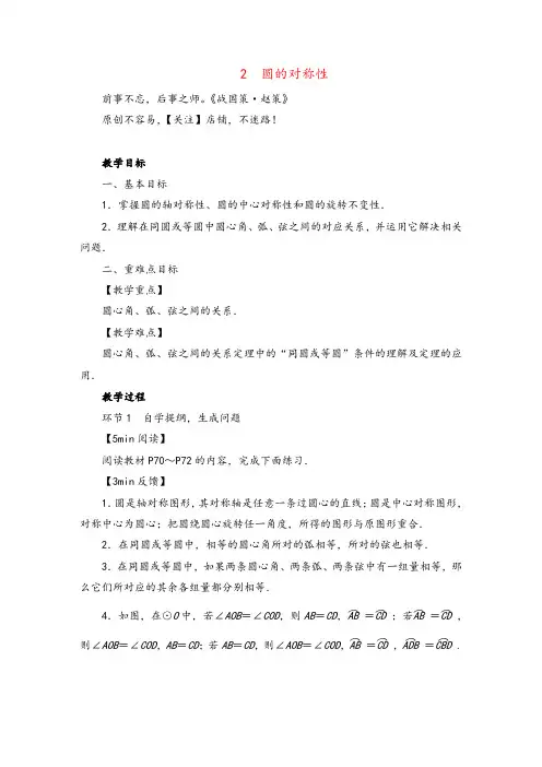 北师大版数学九年级下册2 圆的对称性教案与反思