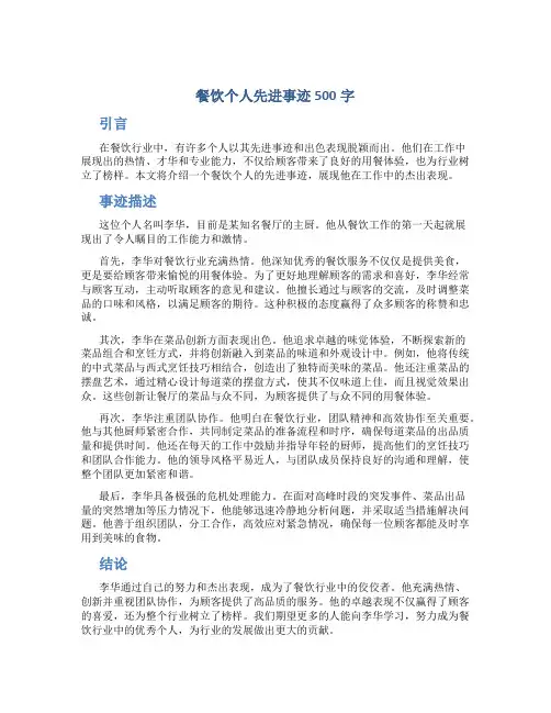 餐饮个人先进事迹500字