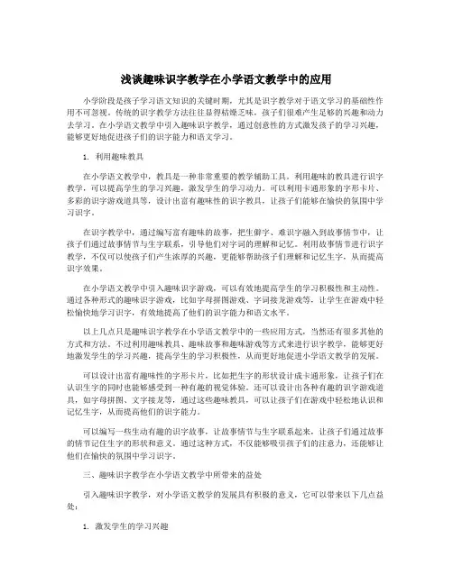 浅谈趣味识字教学在小学语文教学中的应用