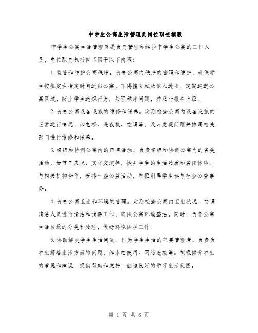 中学生公寓生活管理员岗位职责模版(2篇)