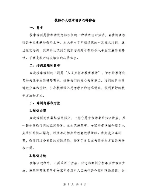 教师个人校本培训心得体会（3篇）
