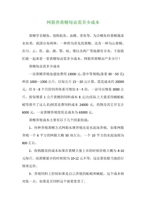 网箱养黄鳝每亩需多少成本