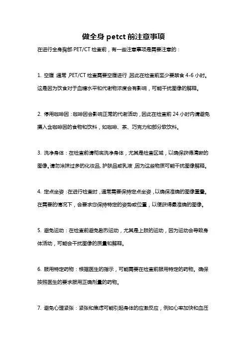 做全身petct前注意事项