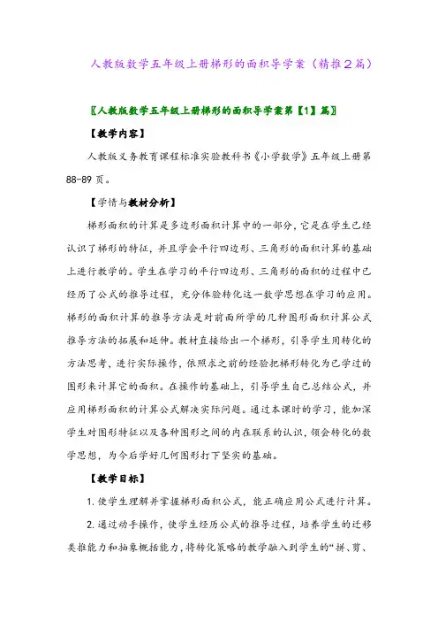 2023年人教版数学五年级上册梯形的面积导学案(精推2篇)