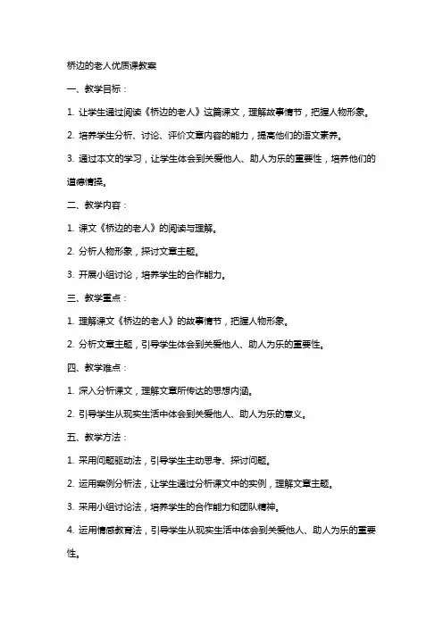 桥边的老人课教案