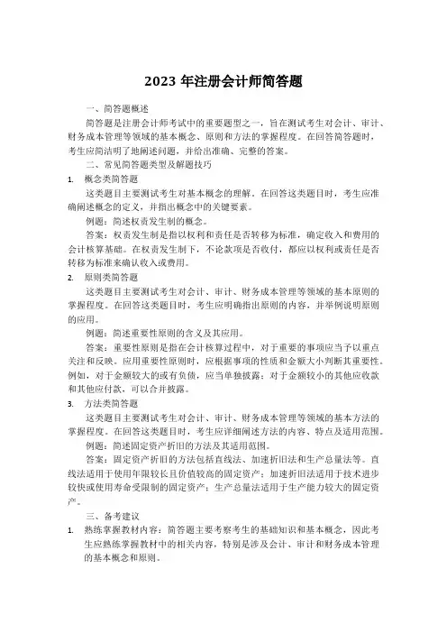 2023年注会简答题