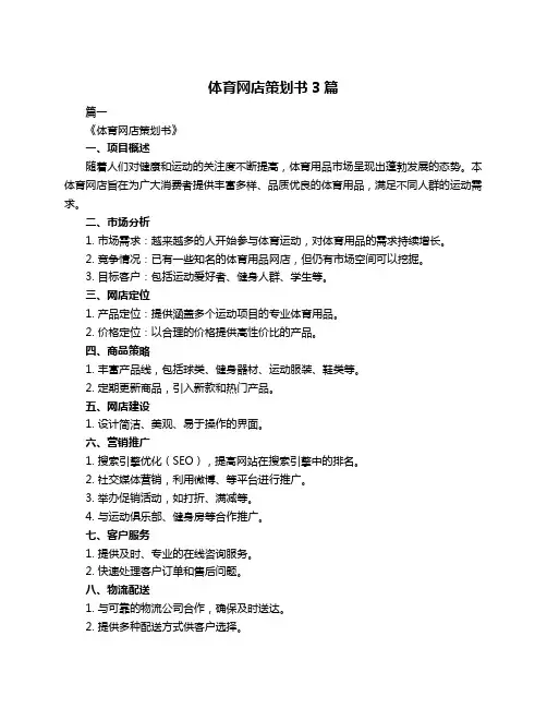 体育网店策划书3篇