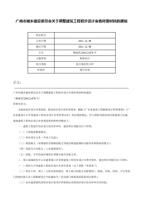 广州市城乡建设委员会关于调整建筑工程初步设计审查所需材料的通知-穗建技[2011]1376号