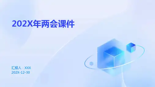 2022年两会课件ppt